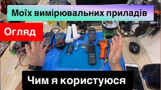 Огляд Моїх Вимірювальних приладів, Мультиметри, Клектронні навантаження,USB тестер , пірометр