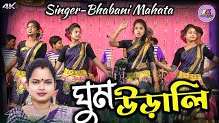 Ghum Urali re || ঘুম উড়ালি রে || Bhabani Mahato Jhumar Gaan || Vairal Dancer Riyu Mahata