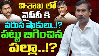 BIG Shock to YSJagan in Visakha Dist. Key Leaders Resign ! | AP Politics | Adari Anand Resigns | Kai