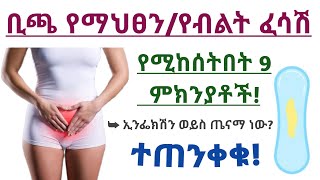 ቢጫ የማህፀን/የሴት ብልት ፈሳሽ የሚከሰትበት 9 ምክንያቶች ተጠንቀቁ| Yellow vaginal discharge 9 causes and treatments