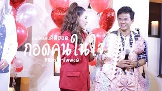 เจมส์ จตุรงค์ | งานรวมพลคนคึดฮอด กอดคนในใจ \