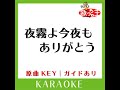 夜霧よ今夜もありがとう カラオケ 原曲歌手 石原裕次郎］