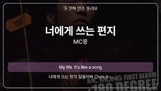 너에게 쓰는 편지 - MC몽 [원곡 MR][멜로디 제거 ver]