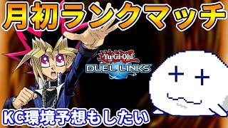 KCに向けて練習をするべく月初ランクマッチ【Vtuber/遊戯王デュエルリンクス/YuGiOhDuelLinks】