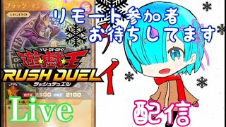 12/２・リモート参加者お待ちしております！【ラッシュデュエル】