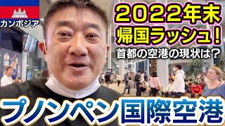 2022年末カンボジア首都プノンペン国際空港の最新状況を紹介！開いているお店や注意点など