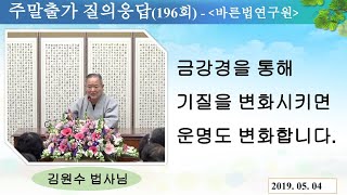 [김원수법사님의 질의응답] 196회 # 금강경을 통해 기질을 변화시키면 운명도 변화합니다.