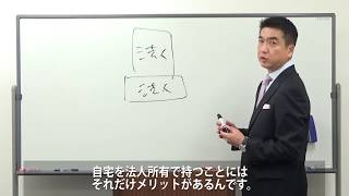 「多くの税理士が「提案もれ」している！社長の自宅を使って節税する方法」ダイジェスト動画