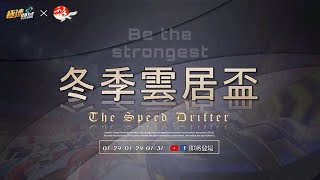 【Garena 極速領域】冬季雲居盃正賽32晉16強Day 1