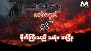 လင်းနောင် နှင့် ဗိုက်ကြီးသည် သရဲမ အငြိုး (အစအဆုံး)