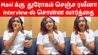 மணி கூட பேசுறதே இல்லை , ரவீனா செஞ்ச துரோகம் | Mani Chandra | Raveen daha | Interview