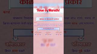 Tense in Marathi l काळ व त्याचे प्रकार l Marathi Grammar l #tense #typesoftense #काळ #काळाचेप्रकार