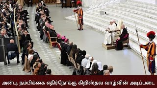 அன்பு, நம்பிக்கை எதிர்நோக்கு கிறிஸ்தவ வாழ்வின் அடிப்படை | Vatican | Anbiyam Tube