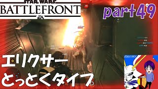 【SWBF】ボキャブラが減るショットガン【ブラスト】【スターウォーズバトルフロント】オメぺん実況part49