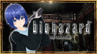 【biohazard HD REMASTER】今更初プレイの初代バイオに挑戦！⛄#2【生配信】