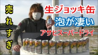 泡が出る！「アサヒスーパードライ 生ジョッキ缶」　売れすぎて一時出荷停止　泡の秘密は？驚きの製造方法