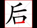 【一笔一划写中文】怎样写后字，后字怎么写，how to write chinese