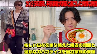 平野紫耀、2025年新年に家族との絆を深めた瞬間—帰省を通じて見せた温かな家族愛とガパオライスでの幸せなひととき| エンタメジャパン