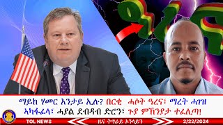 ማይክ ሃመር እንታይ ኢሉ? በርቂ ዝኾነ ሓሶት ዓረና፣ ማረት ኣካፋፊላ፣ ሓያል ደብዳብ ድሮን ተኻይዱ፣ እታ ጉያ ምኽንያታ ተፈሊጣ   2/22/2024