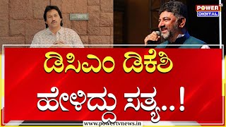 Kumar Bangarappa : ಡಿಸಿಎಂ ಡಿಕೆಶಿ ಹೇಳಿದ್ದು ಸತ್ಯ | DCM DK Shivakumar | Power TV News