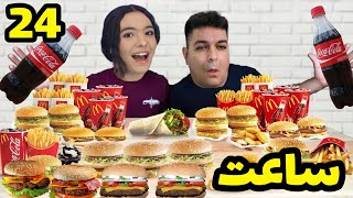 چالش 24 ساعت مکدونالد | challenge 24 uhr McDonald's