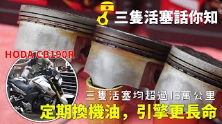 三隻CB190R活塞話你知，定期換機油引擎更長命（好難得搵到三隻超過16萬公里，使用相同牌子機油活塞比較）HONDA CB190R PISTON