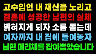 (실화사연) 고수입인 내 재산을 노리고 결혼에 성공한 남편의 실체가 밝혀지자 소름 돋는데 여자까지 내 집에 들여놓자 남편 머리채를 잡아뽑았습니다 [라디오드라마][사이다사연]