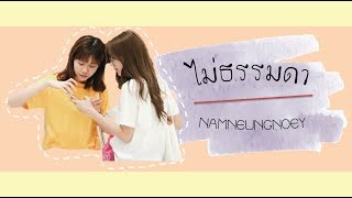 【OPV】namneungnoey - ไม่ธรรมดา ( มุก วรนิษฐ์ )