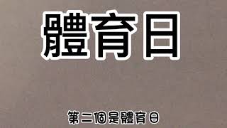 111僑泰校園創意影片製作大賽【長片類 佳作】國一3 楊凱鈞 | 12月國中部的活動