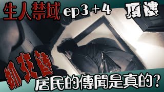 【鬼Man】最高樓層的燈光是怎麼回事？｜生人禁域ep3+4《巫師日記》【另類都市傳說】鬼月 探險、鬼面 ft.凱文 丸子