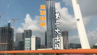 【出国留学移民之路-第一次出国】人总要大胆的尝试一些东西，这是我第一次出国的真实心理感受