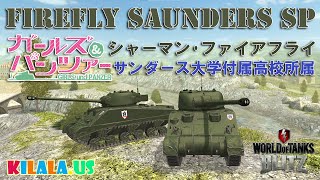 WoT Blitz ｜女子高生戦車長KILALA みんな大好きガルパン - ガールズ＆パンツァー劇中登場車 サンダース大学付属高校 Firefly Saunders SP＝シャーマン ファイアフライ！