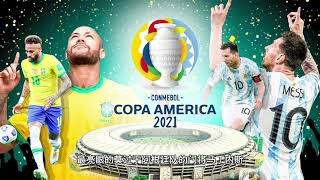 阿根廷vs巴西 美洲杯Argentina vs Brazil Copa America 2021