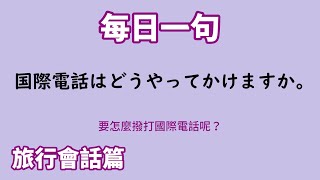 【毎日一句】国際電話はどうやってかけますか。（旅行会話篇）