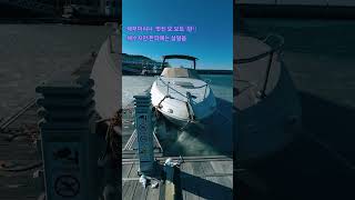 제부마리나. 멋진 요.보트 3탄^^해수지만 한파에는 살얼음  🌈#제부도요트 ⛵️#제부마린스테이 🤩010-5121-3114#요트투어 #요트숙박 #요트스테이 #제부도여행