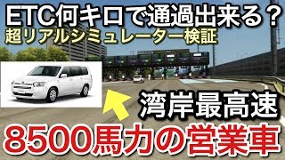 楽しく行こうぜ！営業車を8500馬力にして湾岸最高速で営業に行ってみた！picar3