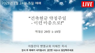 1월 24일 온라인 주일 3부 예배 - 아틀란타 벧엘교회 이혜진 목사