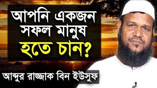 আপনি একজন সফল মানুষ হতে চান | শায়খ আব্দুর রাজ্জাক বিন ইউসুফ | Shaikh Abdur Razzak Bin Yousuf Waz