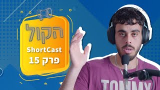 רשתות חברתיות ואיך הן דופקות לנו את המוח | שורטקאסט הקול פרק 15