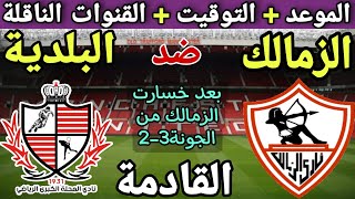 موعد مباراة الزمالك وبلدية المحلة القادمة في الجولة 17 من الدوري المصري 2024 والقنوات الناقلة