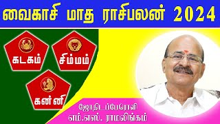 வைகாசி மாத ராசிபலன் 2024 |கடகம் |சிம்மம் |கன்னி | Vaigasi Matha Rasi Palan 2024 #sunastrotv