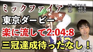 【東京ダービー】ミックファイア強すぎワロタ、こりゃ三冠獲るわ、JDD楽しみすぎる、舐めててごめんなさい