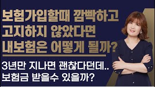 사소한 고지의무 위반했다면 보험금 제대로 받을수 있을까? 내보험은 어떻게 될까?