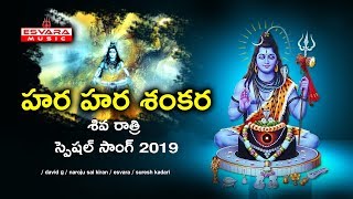 Hara Hara Shankara //హర హర శంకర// Esvara Music // Lord Shiva Songs 2019 / Esvara