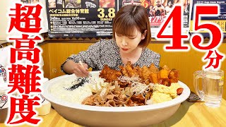 【大食い】揚げ物まみれの4.5kg制限時間45分チャレンジ！【海老原まよい】