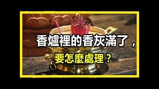 每天上香，香爐裡面的「香灰滿了」，要怎麼處理？很重要的常識，您一定要注意！