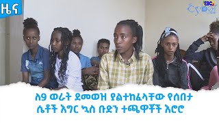 ለ9 ወራት ደመወዝ ያልተከፈላቸው የሰበታ ሴቶች እግር ኳስ ቡድን ተጫዋቾች እሮሮ Etv | Ethiopia | News