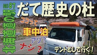 ココって車中泊アリ？ナシ？伊達編　北海道　道の駅シリーズ87