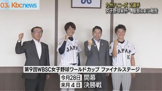 九州ハニーズ２選手　女子野球ワールドカップ出場を知事に報告