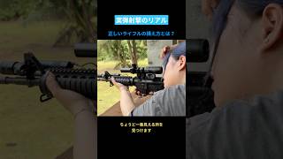 【実銃】正しいライフルの構え方とは？【誰も教えてくれない実弾射撃】 #shorts